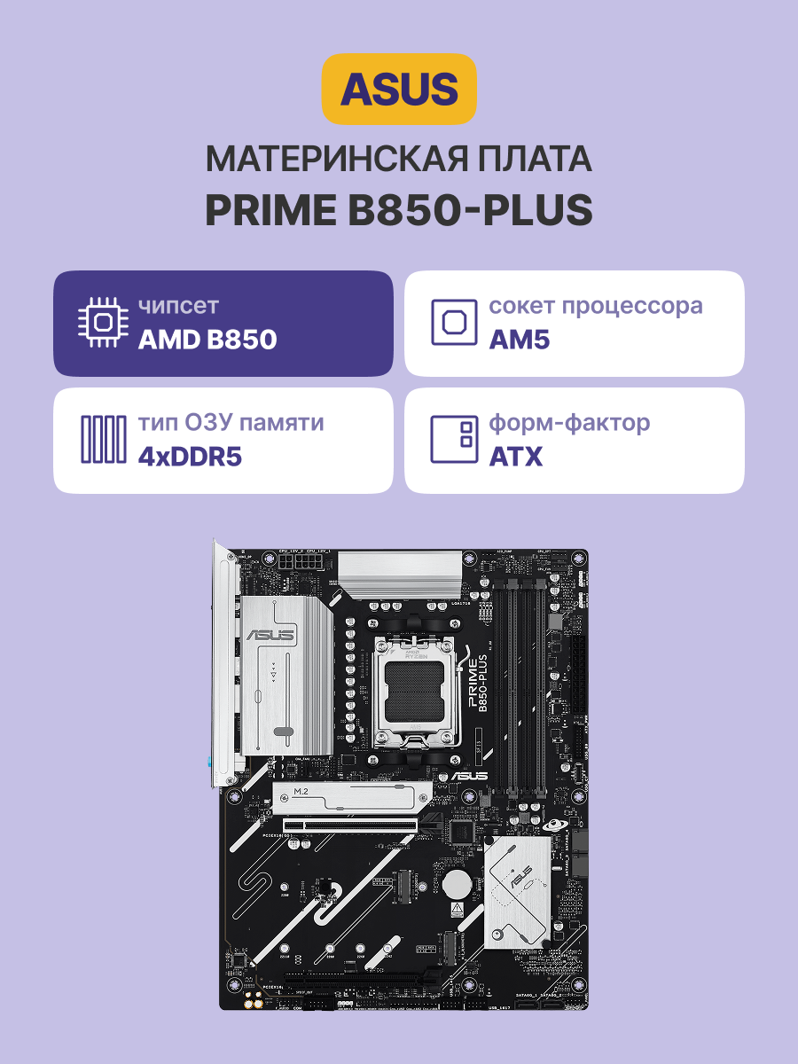 Материнская плата ASUS PRIME B850-PLUS (90MB1LC0-M0EAY0)