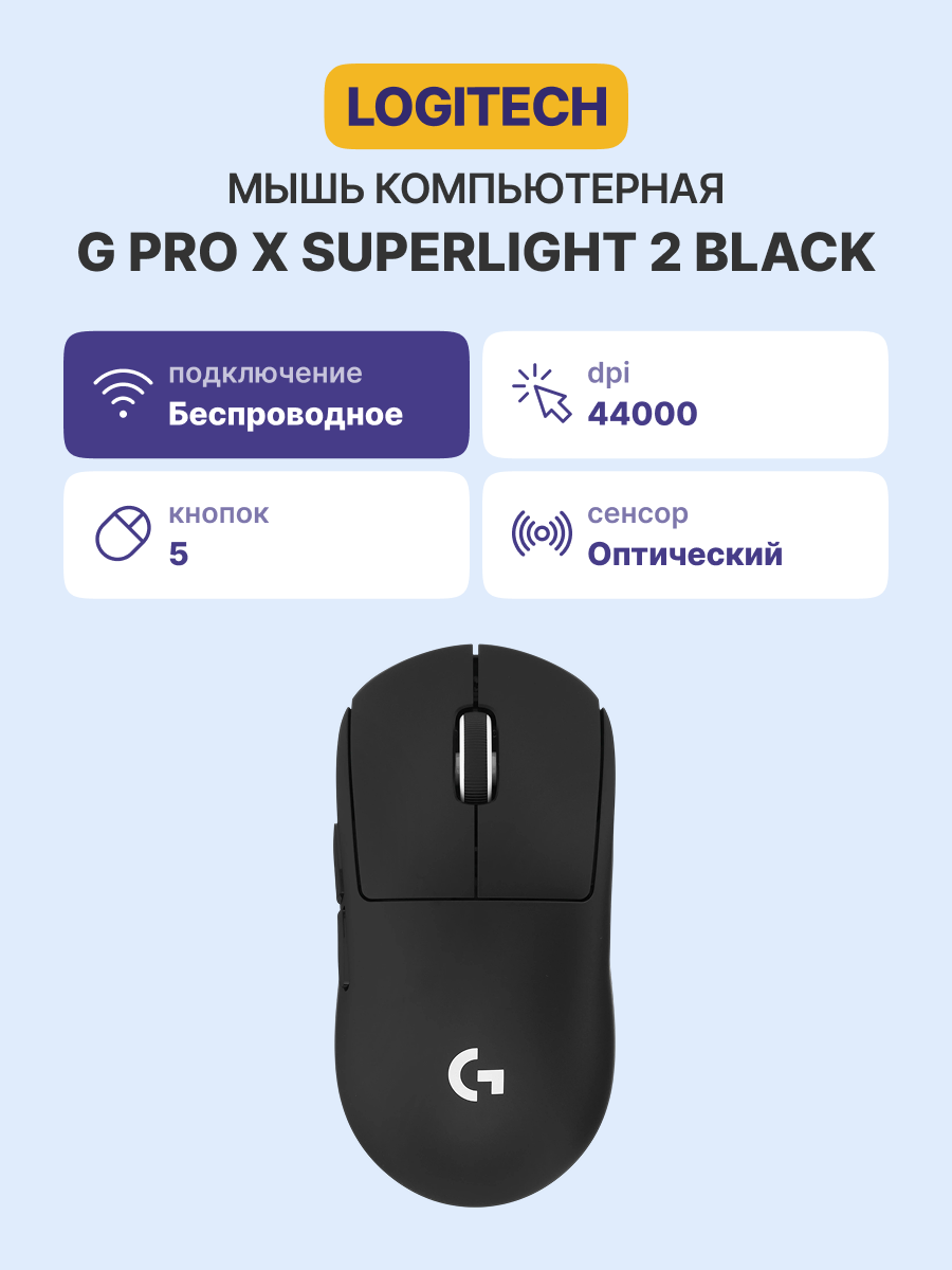 Мышь Logitech G PRO Х Superlight 2